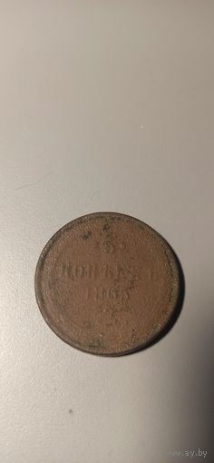 5 копеек 1865