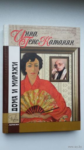Инна Генс-Катанян - Дома и миражи: воспоминания