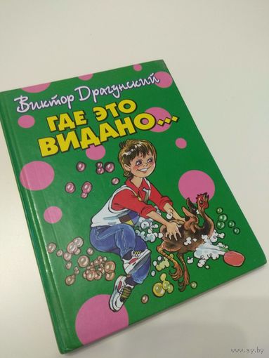 Драгунский. Где это видано.
