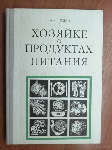 Анатолий Кудян "Хозяйки о продуктах питания"