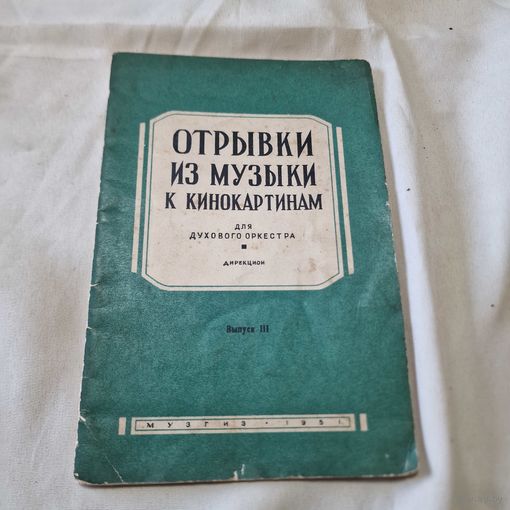 Отрывки из музыки к кинокартинам 1951