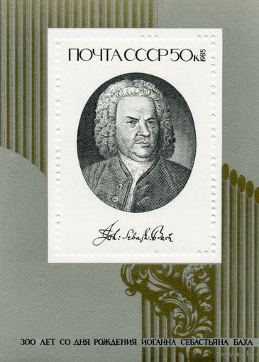 СССР, 1985, почт. блок 184**,    КОМПОЗИТОР  И.С. БАХ