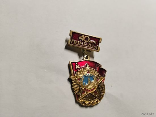 40 лет Победы