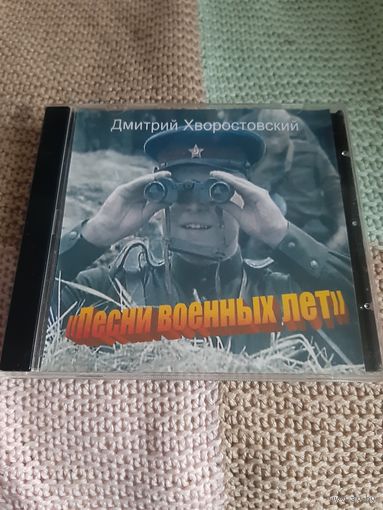 Диск Д. Хворостовский. Песни военных лет.