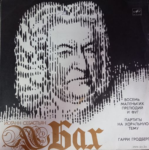 Классика И.С. Бах