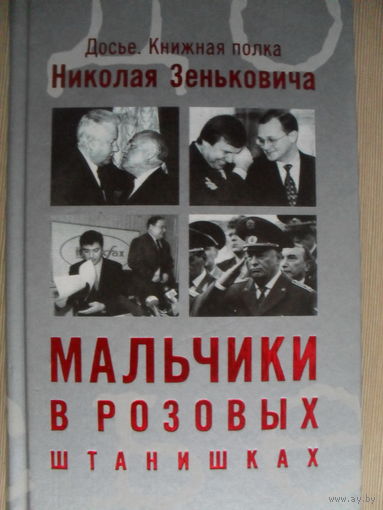 НИКОЛАЙ ЗЕНЬКОВИЧ "МАЛЬЧИКИ В РОЗОВЫХ ШТАНИШКАХ". ДОСЬЕ. КНИЖНАЯ ПОЛКА.