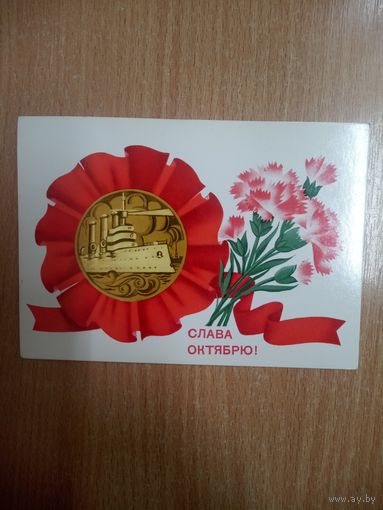 Открытка. СЛАВА ОКТЯБРЮ! Художник Ф. Маркин. 1980