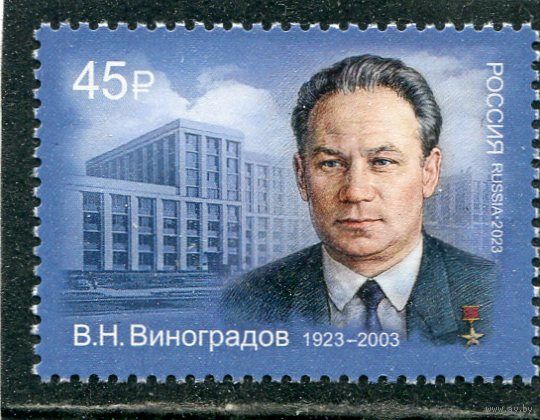 Россия 2023. В.Н.Виноградов, ученый в области нефтехимии