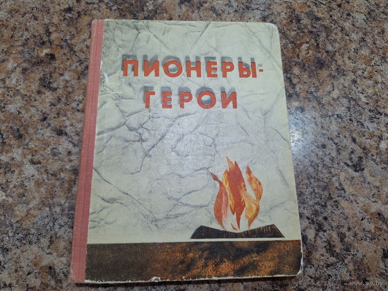 Пионеры-герои - 1968