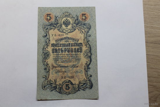 5 рублей 1909. Шипов/Чихиржин.Серия УБ. Возможен обмен на других управляющих/кассиров.