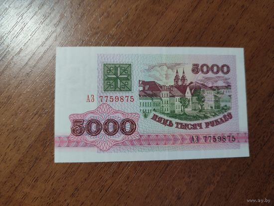 5 000 руб. серии АЗ 1992 года UNC (распродажа, есть много других интересных лотов)