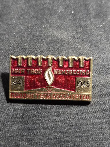 Значок имя твое неизвестно подвиг твой бессмертен