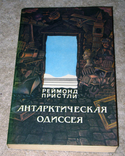 Реймонд Пристли Антарктическая одиссея. Северная партия экспедиции Р.Скотта.