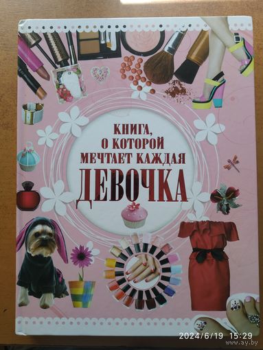 Книга, о которой мечтает каждая девочка / Хомич Е. О. 12+ (а)