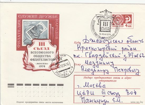СССР 1974 МХК со СГ III съезд Всесоюзного общества филателистов (к2)