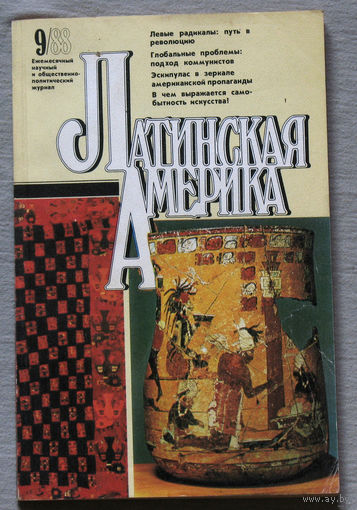 Журнал Латинская Америка номер 9 1988