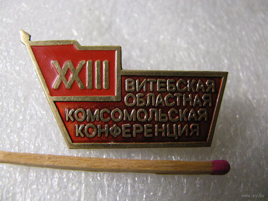 Знак. 23 Витебская областная комсомольская конференция. тяжёлый