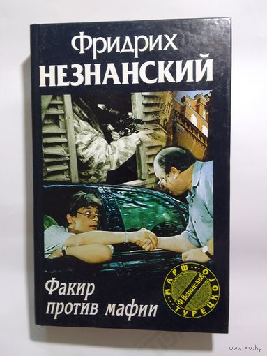 Фридрих Незнанский. Факир против мафии