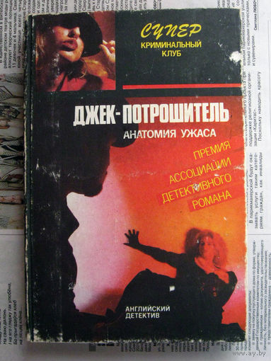 24-03 Э. Квин Джек-потрошитель, Р. Чандлер Прощай, моя красотка! Минск дайджест 1991