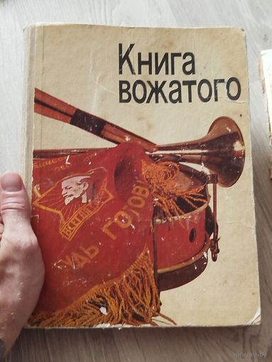 Книга вожатого(пионерия,ссср,)+вторая книжечка бонусом,с рубля