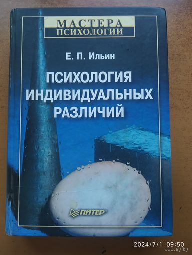 Психология индивидуальных различий / Ильин Е. П. (Мастера психологии)