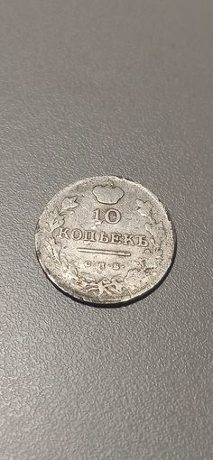 10 копеек 1819