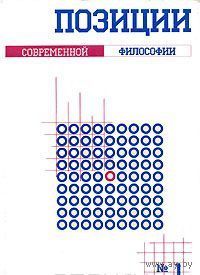 Позиции современной философии. Выпуск 1. Новые образы философии ХХ века 1999 мягкая обложка