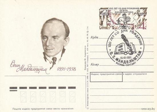 СССР 1991 ПК с ОМ со СГ 100-летие со дня рождения поэта О. Э. Мандельштама (к3)