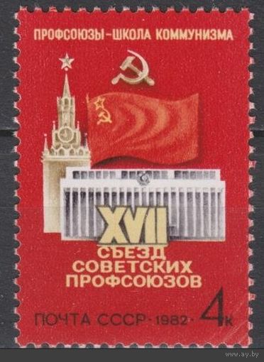 Марка СССР 1982 год. 5264. 17 съезд профсоюзов. Полная серия из 1 марки.