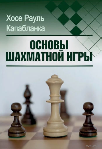Капабланка. Основы шахматной игры