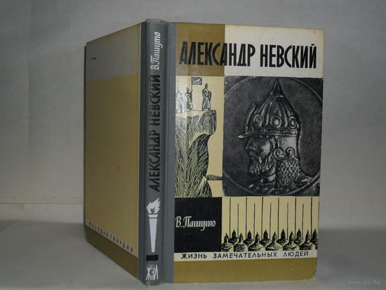 Пашуто В.Т. Александр Невский. Серия: Жизнь замечательных людей. Выпуск 2 (542).