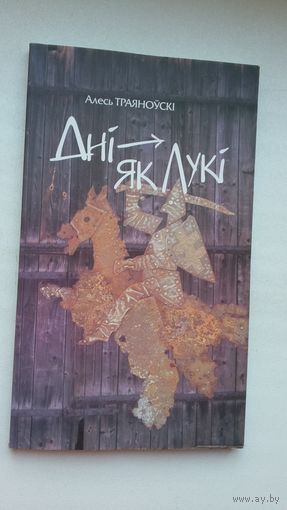 Алесь Траяноўскі - Дні як лукі: вершы, успаміны, пераклады. Мастак Ул. Вішнеўскі