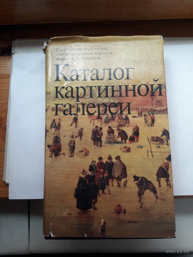 Каталог картинной галереи ГМИИ им. Пушкина