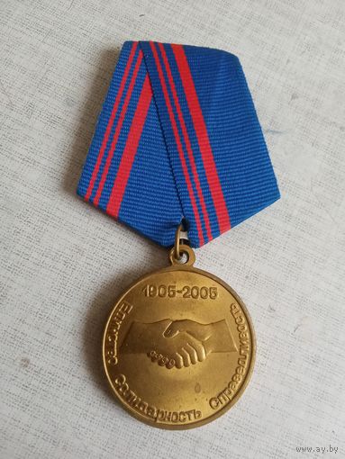 Медаль. 100 лет Профсоюзам России.