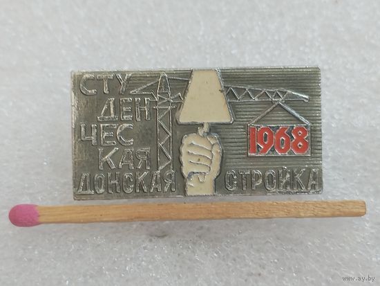 Знак. Студенческая Донская стройка, 1968 г.