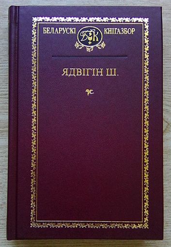 Ядвігін Ш. "Выбраныя творы" (Беларускі кнігазбор)