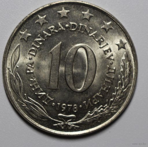 Югославия, 10 динар, 1978 год