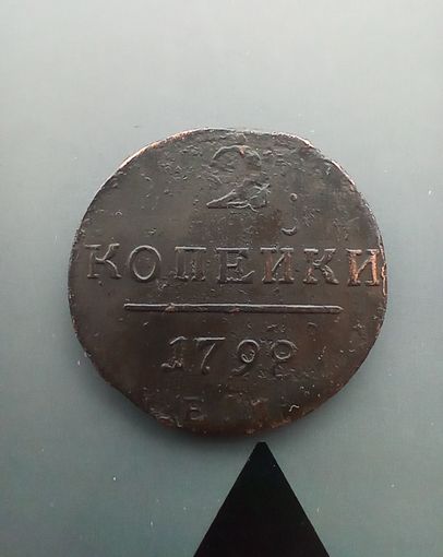2 копейки 1798 года