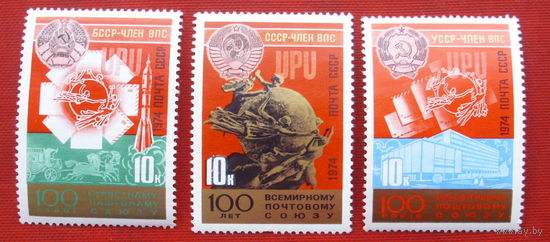 СССР. 100 лет Всемирному почтовому союзу (ВПС). ( 3 марки ) 1974 года. 6-16.