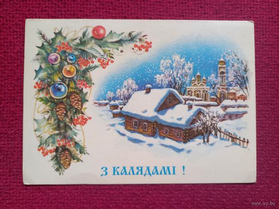 С Рождеством! С Калядами! Белорусская открытка. Достян 1994 г. Чистая.