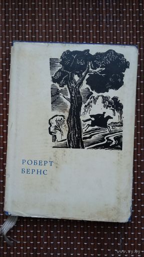 Роберт Бёрнс. Вершы (на ўкраінскай мове)
