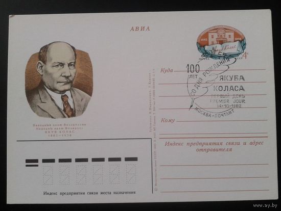 СССР 1982 ПК с ОМ + СГ Якуб Колос Москва