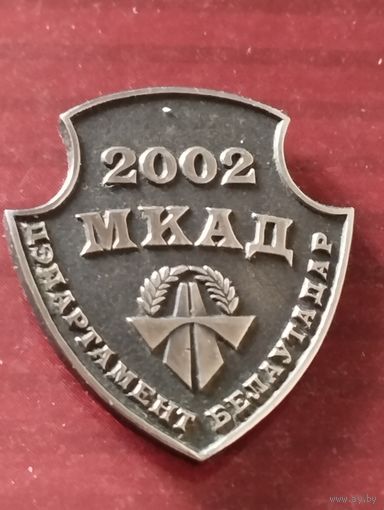 Фрачник. Департамент  Белавтодор , МКАД , 2002 ( г Минск).