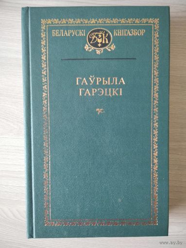 Гаўрыла Гарэцкі  // Серия: Беларускі кнігазбор