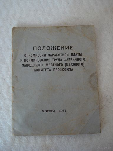 Брошюра "Положение о комиссии заработной платы и нормирования труда фабричного, заводского, местного (цехового) комитета профсоюза". СССР, Москва, 1964 год.