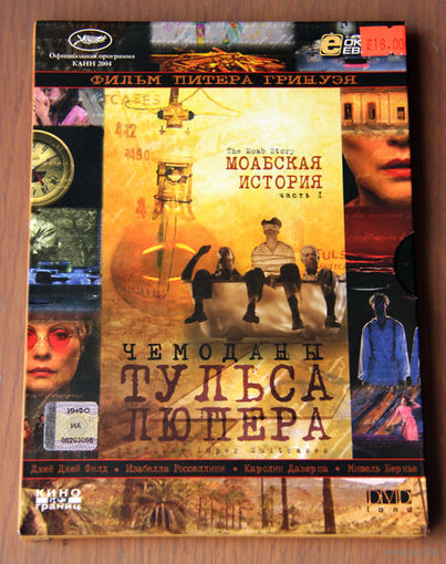 Чемоданы Тульса Люпера. Часть 1: Моабская история (DVD-9)