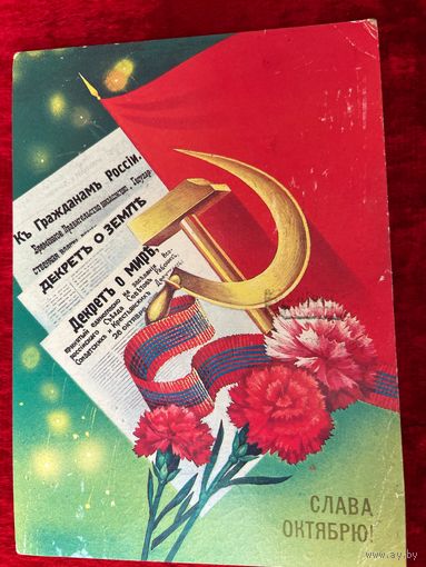 Слава октябрю! Художник А. Савин 1983 год. Подписана!