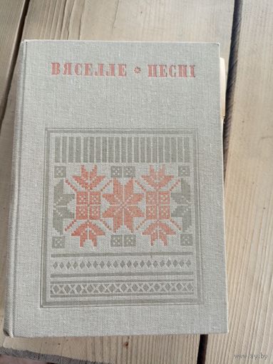 Вяселле. Песні. Кніга 5 (серыя Беларуская народная творчасць)\17д