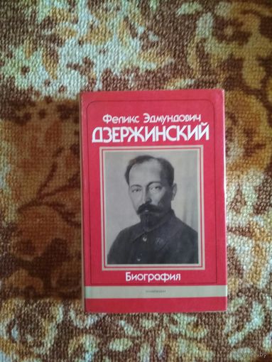 Дзержинский "Биография"