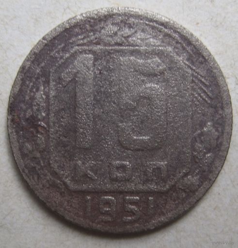 15 копеек 1951г.